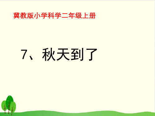 二年级上册科学课件：7 秋天到了 冀教版(共11张PPT)