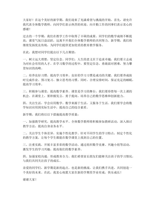 优秀数学教师新学期发言稿