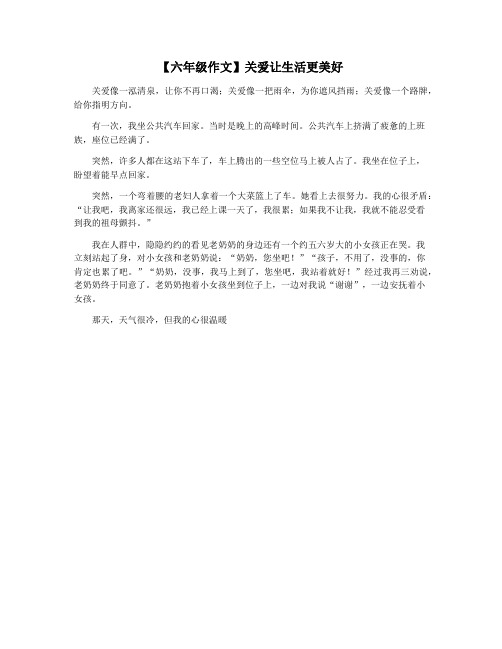 【六年级作文】关爱让生活更美好