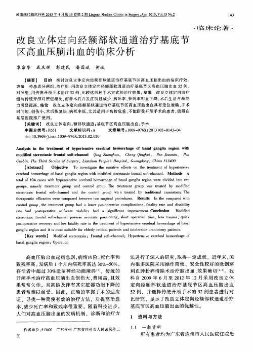 改良立体定向经额部软通道治疗基底节区高血压脑出血的临床分析