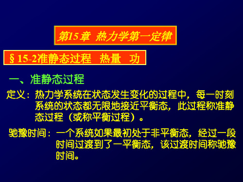 【大学物理】第15章热力学第一定律