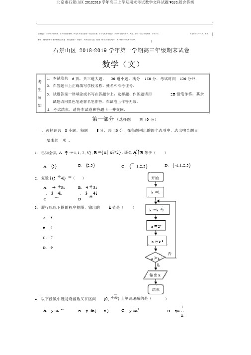 北京市石景山区20182019学年高三上学期期末考试数学文科试题Word版含答案