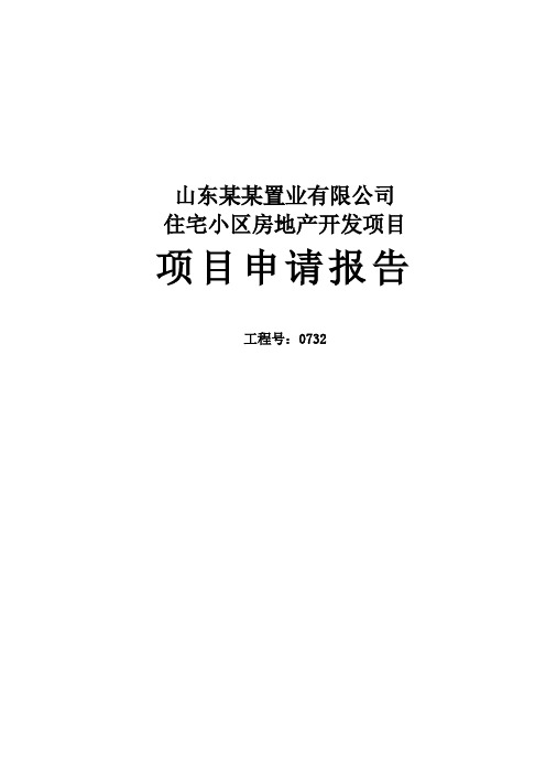 房地产开发住宅小区建设项目项目可行性研究报告书