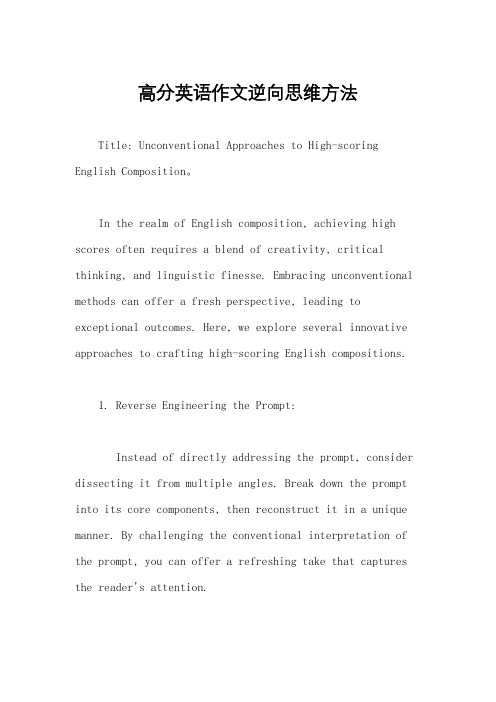 高分英语作文逆向思维方法