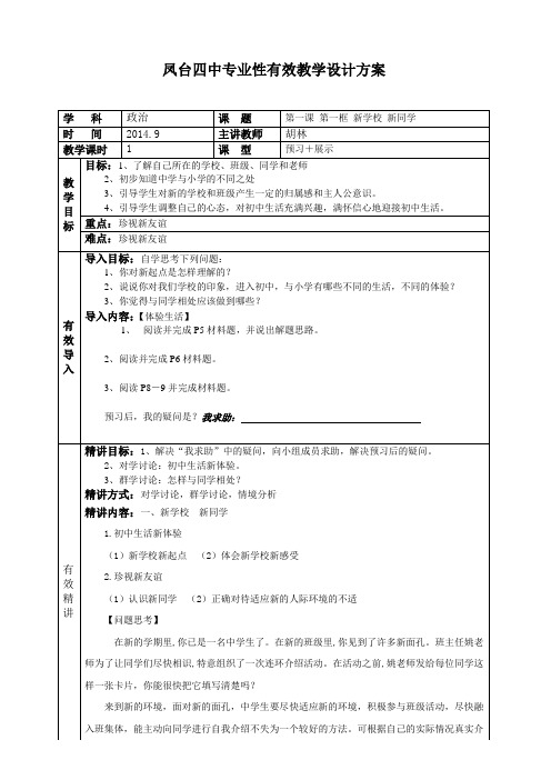 凤台四中专业性有效教学设计方案王雷