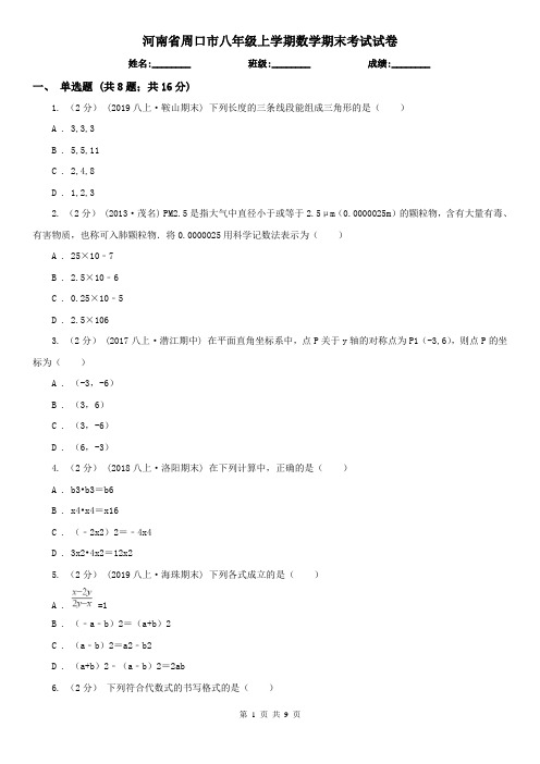 河南省周口市八年级上学期数学期末考试试卷