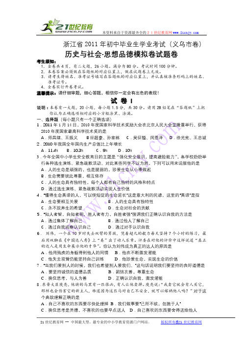2011年初中毕业生学业考试社会思品模拟试卷1