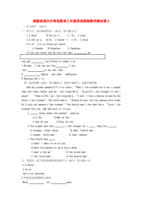 福建省泉州市唯思教育八年级英语衔接教学测试卷2