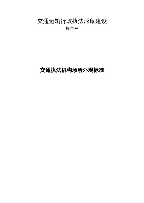 交通执法机构办公场所外观形象标准