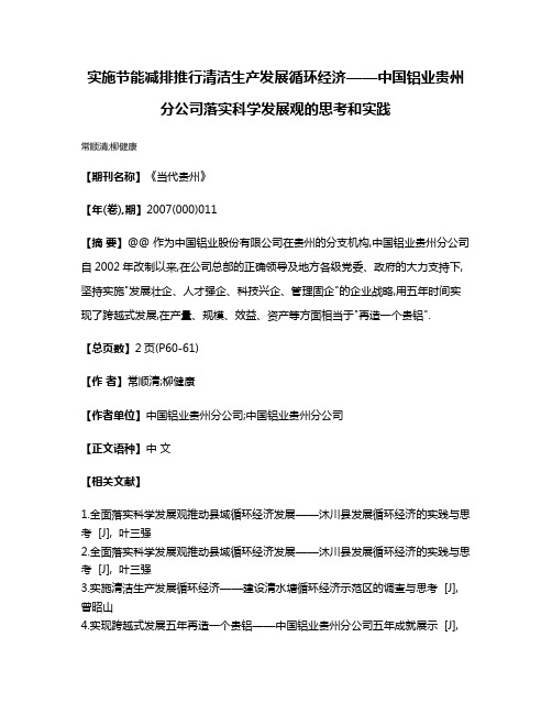 实施节能减排推行清洁生产发展循环经济——中国铝业贵州分公司落实科学发展观的思考和实践