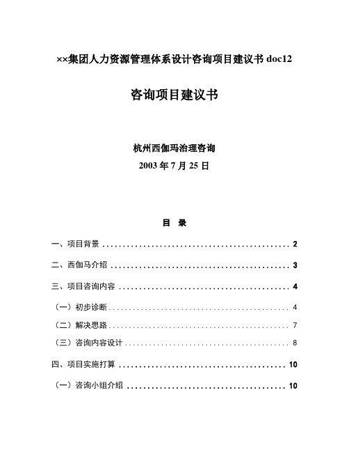 ××集团人力资源管理体系设计咨询项目建议书doc12