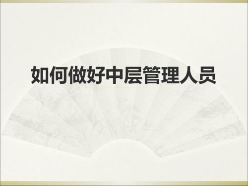 如何做好中层管理人员(PPT 47张)