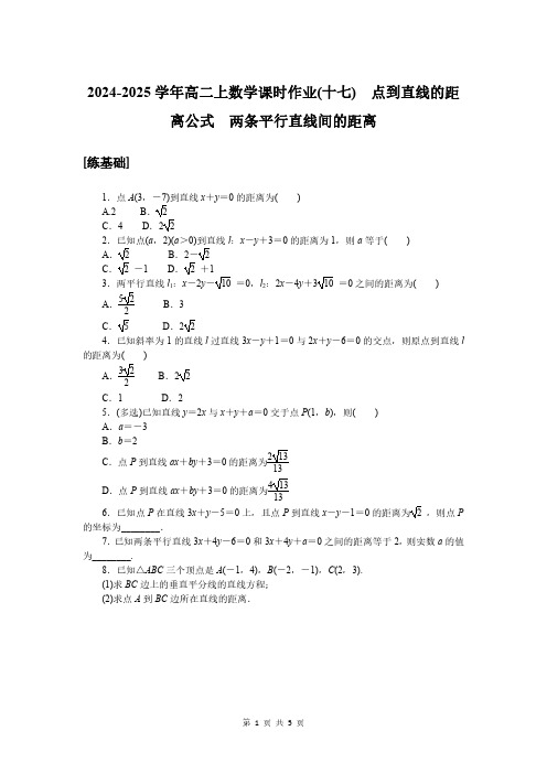 2024-2025学年高二上数学课时作业17：点到直线的距离公式 两条平行直线间的距离