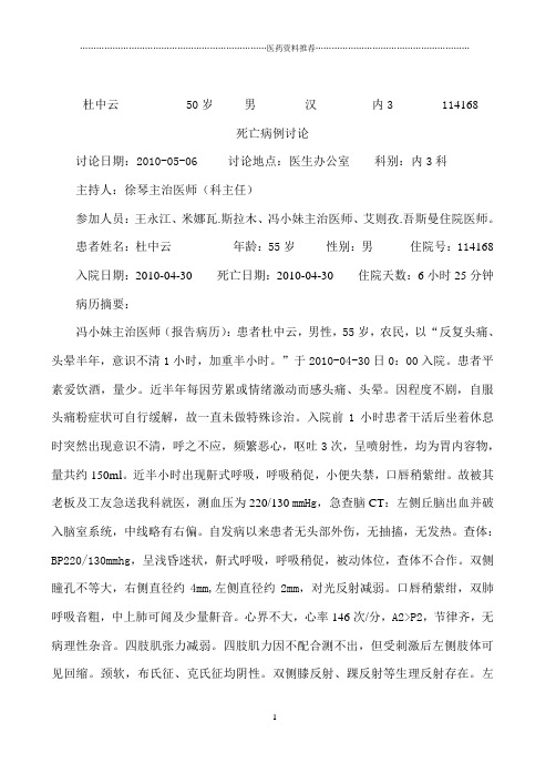 24小时死亡病历讨论记录脑出血(脑室系统内出血,顶叶脑出血)高血压3级(杜中云20床114168)精编版
