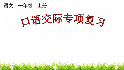 部编版一年级语文上册《口语交际》专项复习课件