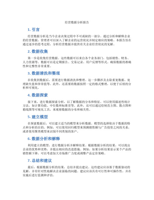 经营数据分析报告