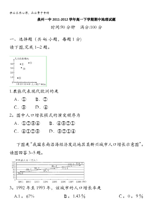 福建省泉州一中2011-2012学年高一下学期期中考试地理试题