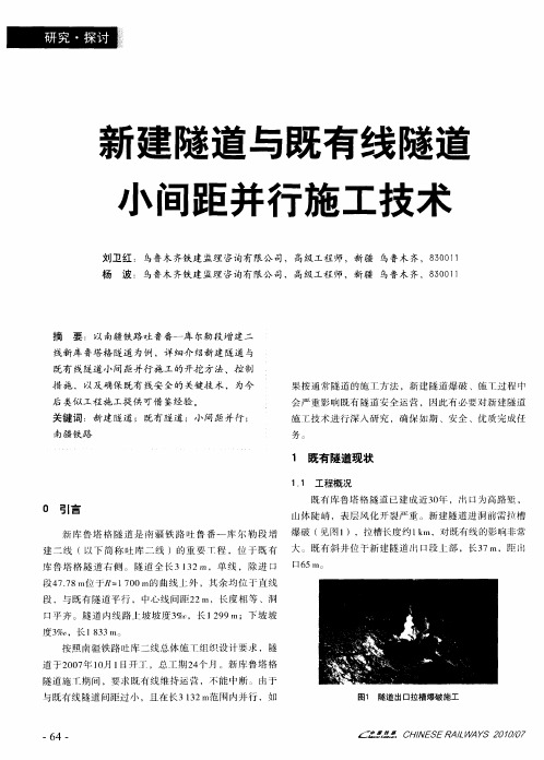 新建隧道与既有线隧道小间距并行施工技术