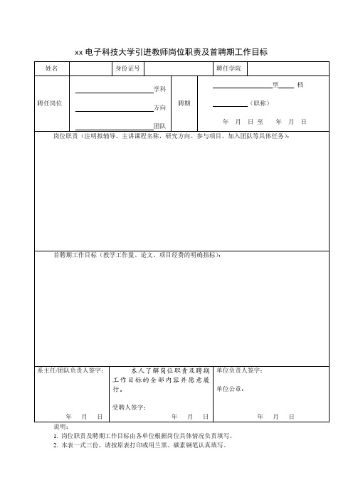 西安电子科技大学引进教师岗位职责及首聘期工作目标