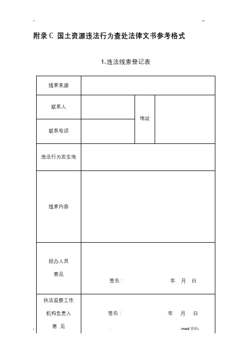 国土资源违法行为查处法律文书参考格式