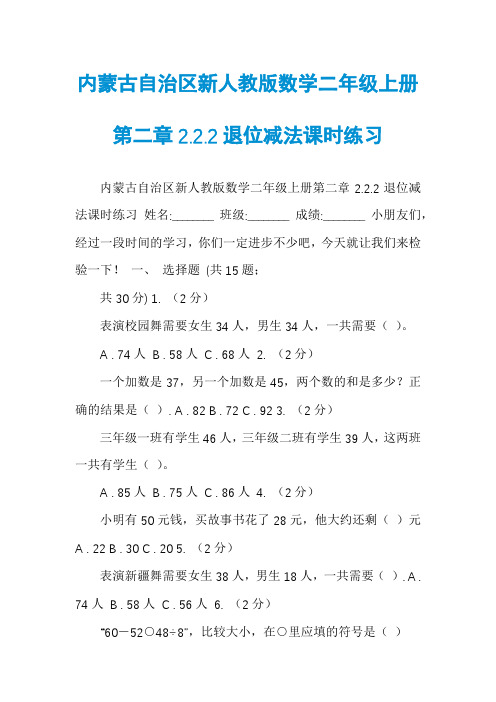 内蒙古自治区新人教版数学二年级上册第二章2.2.2退位减法课时练习