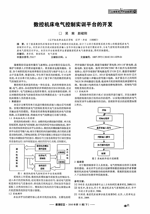数控机床电气控制实训平台的开发