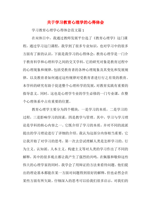 关于学习教育心理学的心得体会