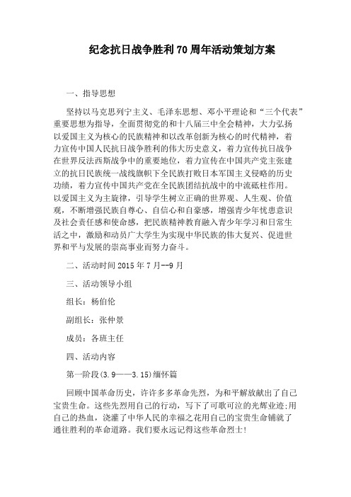 纪念抗日战争胜利70周年活动策划方案