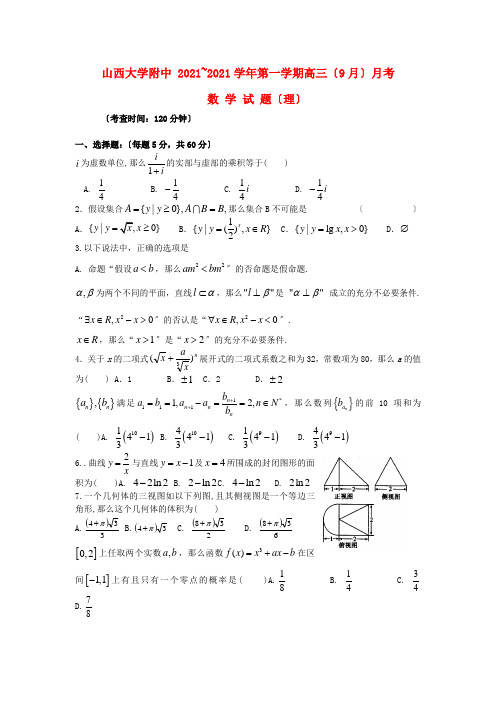 《精编》山西省山大附中高三数学9月月考试题 理 新人教A版.doc