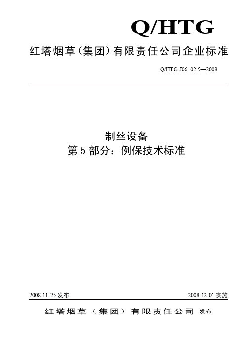 烟草制丝设备第5部分例保技术标准