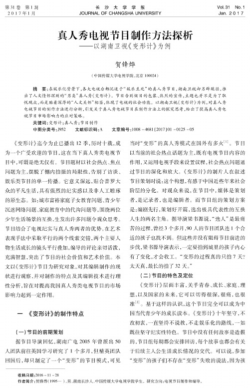 真人秀电视节目制作方法探析——以湖南卫视《变形计》为例