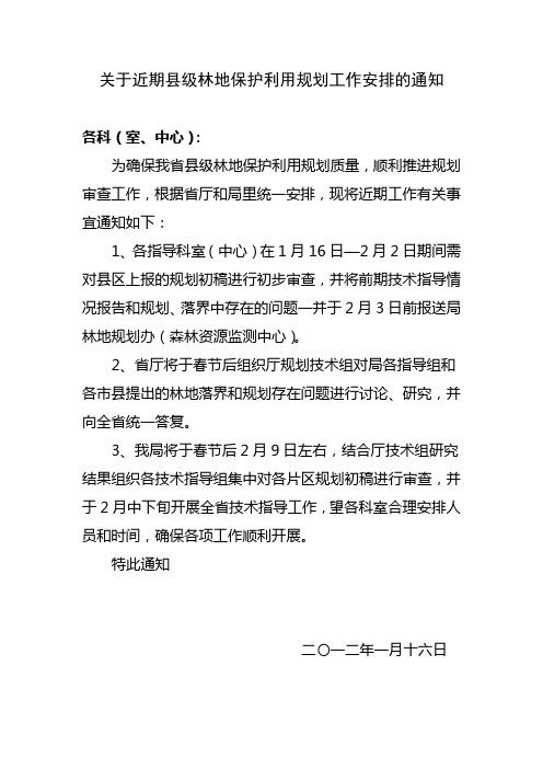 关于加快县级林地保护利用规划审查工作的通知