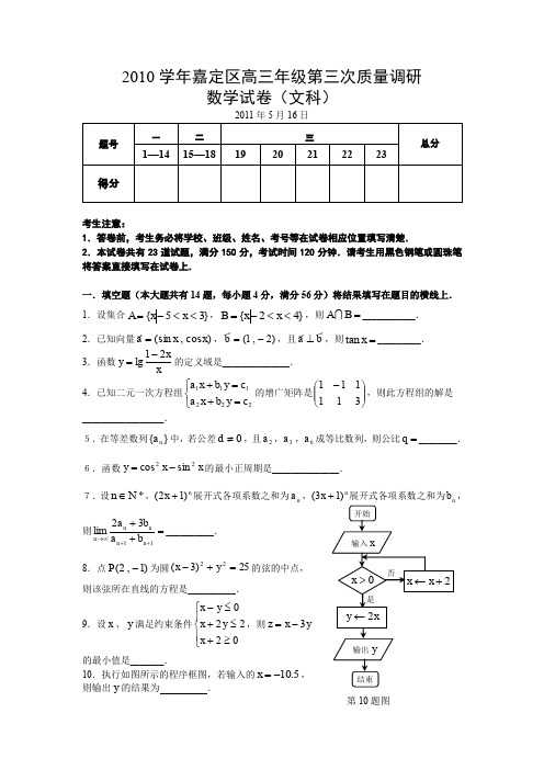 学年上海市嘉定区高三年级第三次质量调研文科数学试卷.doc