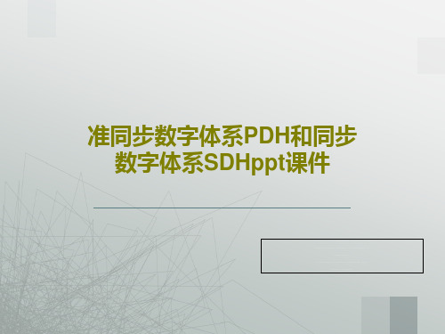 准同步数字体系PDH和同步数字体系SDHppt课件146页PPT