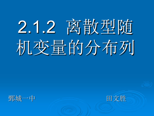 2.1.2离散型随机变量的分布列课件