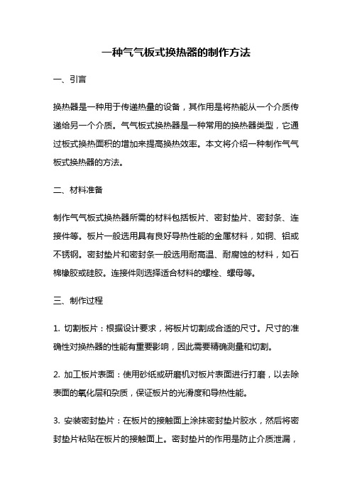 一种气气板式换热器的制作方法