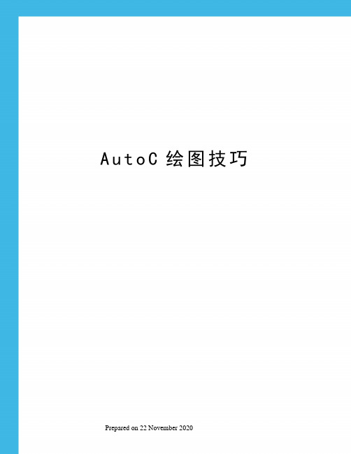 AutoC绘图技巧