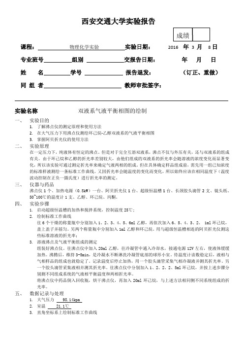 双液系气液平衡  实验报告