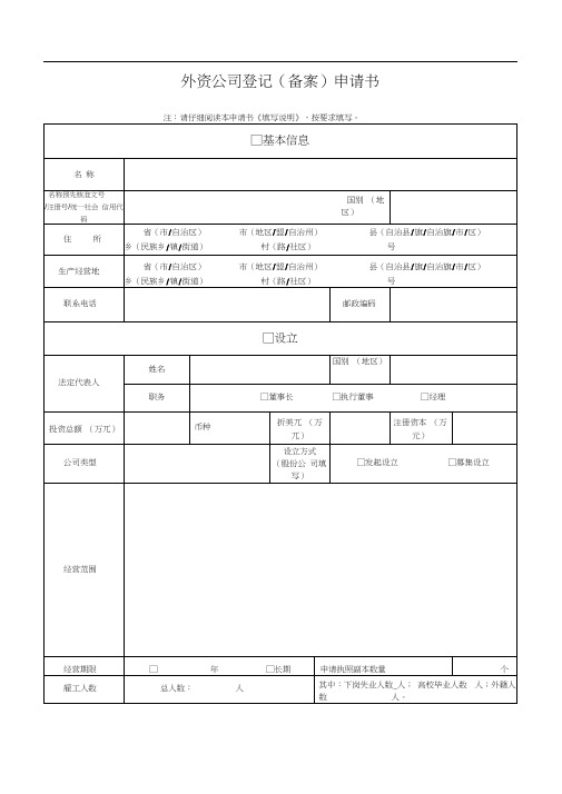 外资公司登记(备案)申请表