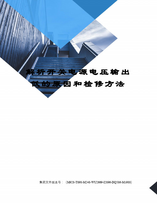 解析开关电源电压输出低的原因和检修方法