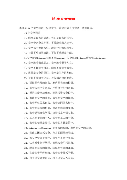 16字安全标语