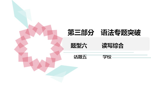 2020广东中考英语三轮复习  读写综合 题型六 话题五 学校