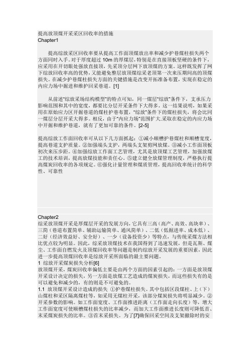 提高放顶煤开采采区回收率的措施