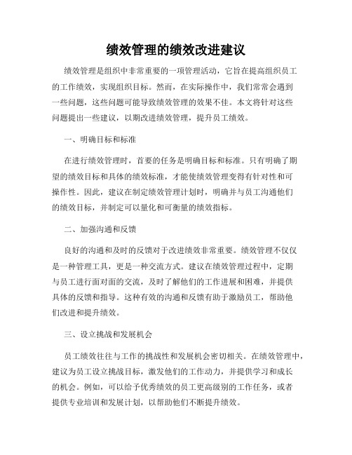 绩效管理的绩效改进建议