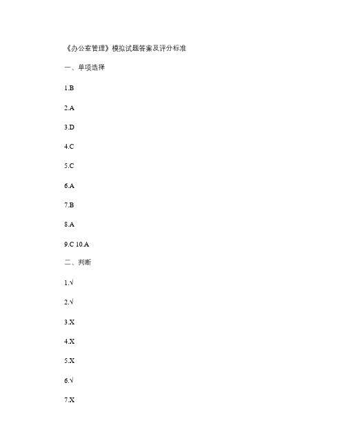 《办公室管理》模拟试卷答案.