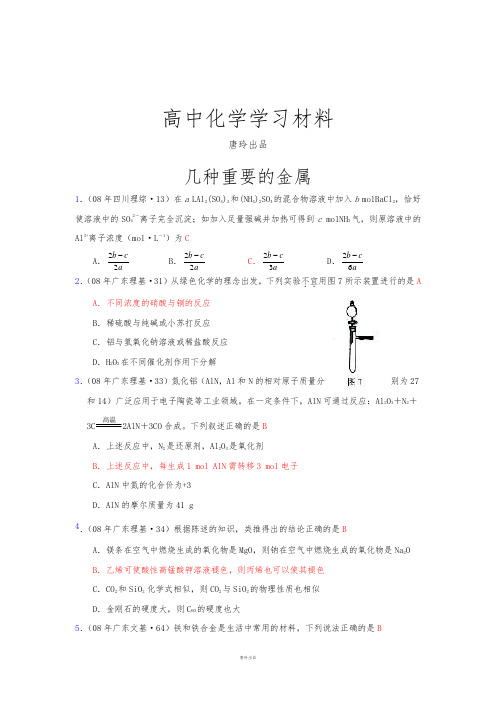高考化学复习全部高考化学试题分类汇编——几种重要的金属 (2).docx