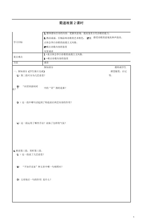 新人教版必修3河北省高中语文第二单元蜀道难(第课时)导学案