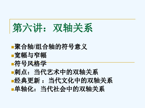 赵毅衡符号学课程：Semio-第六讲-双轴关系