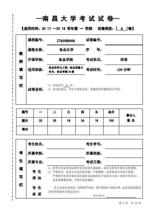 南昌大学2017-2018学期食品化学期末试题(附答案)(word文档良心出品)