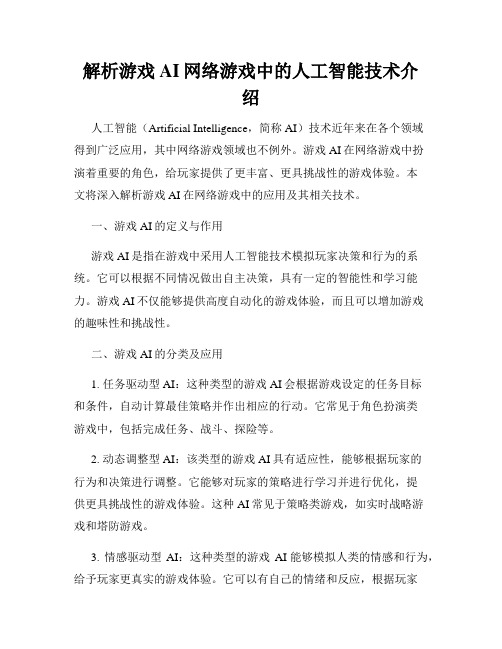 解析游戏AI网络游戏中的人工智能技术介绍